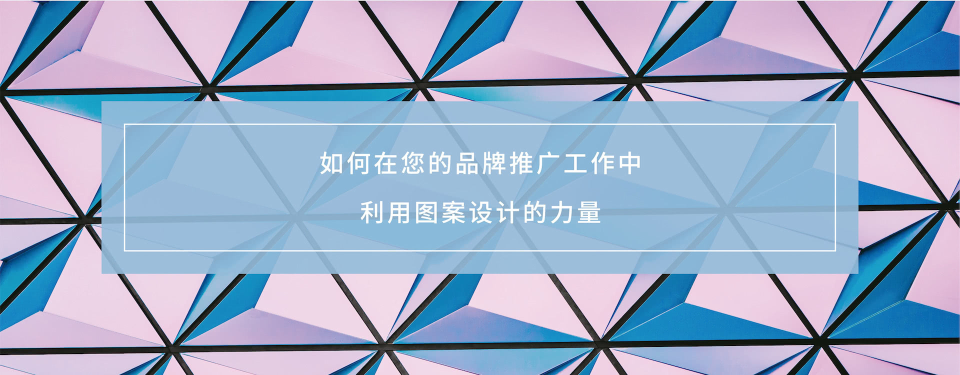 「转载」如何在您的品牌推广工作中利用图案设计的力量？