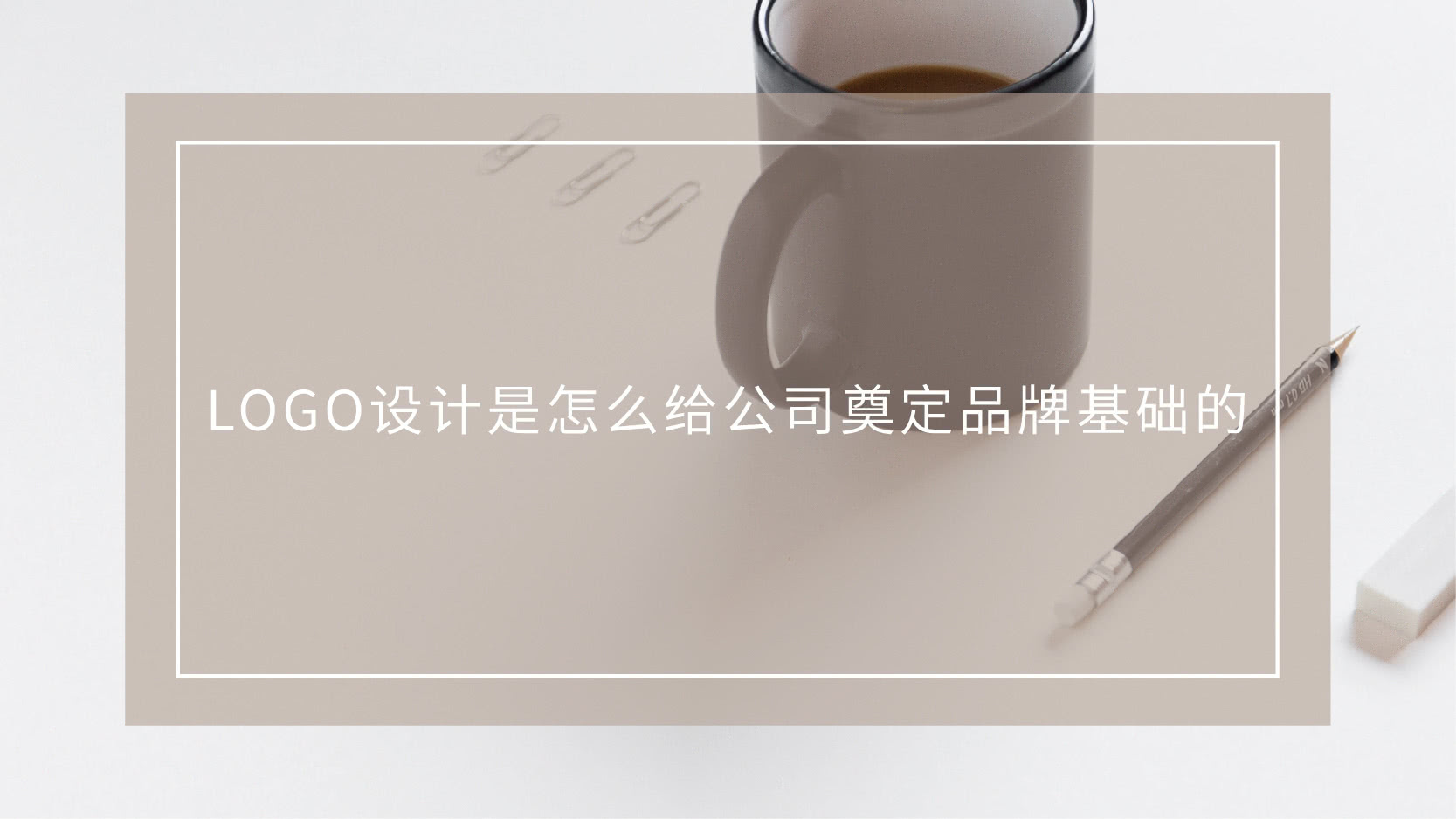 LOGO设计是怎么给公司奠定品牌基础的？