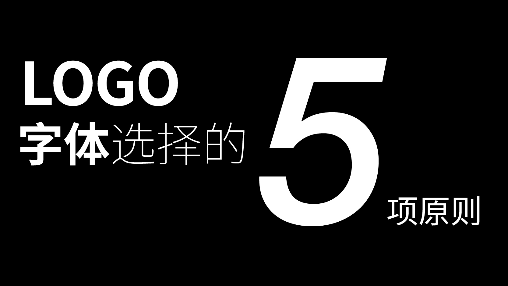 【转载】logo设计字体选择的五条原则
